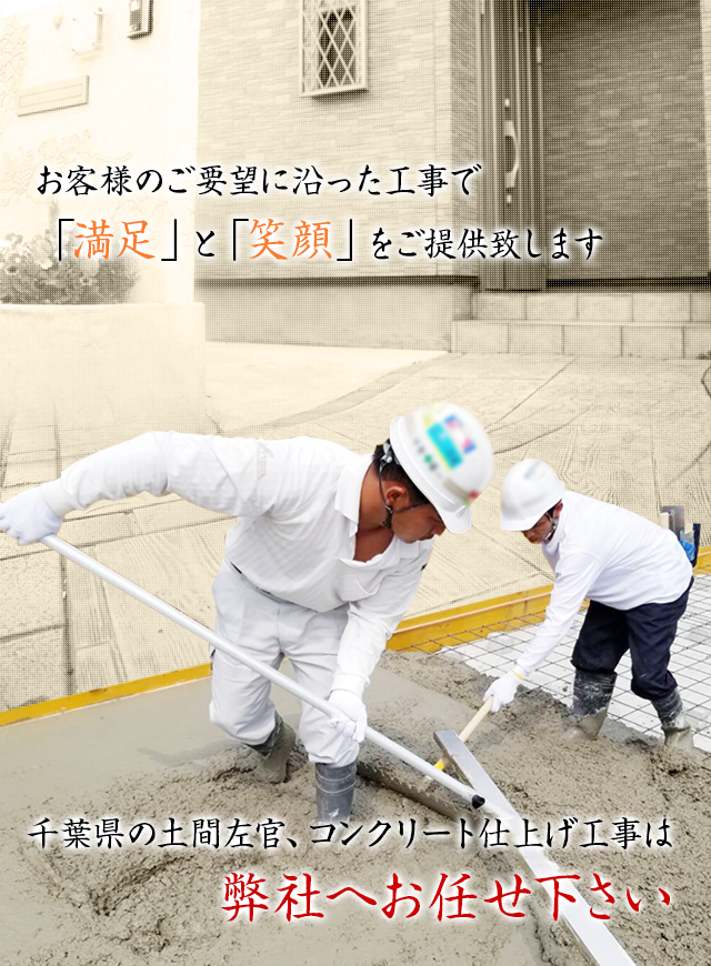 千葉県の土間左官、コンクリート仕上げ工事は、弊社へお任せ下さい。